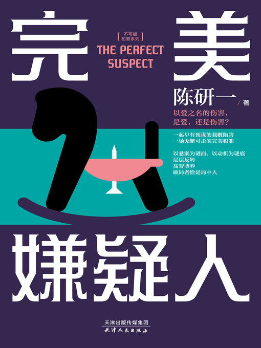 Title details for 完美嫌疑人 by 陈研一 - Wait list